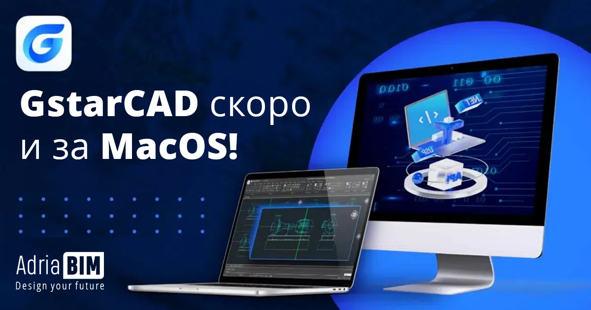 GstarCAD скоро и за MacOS!